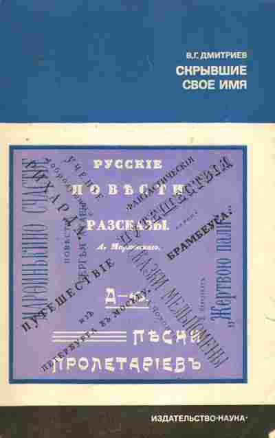 Книга Дмитриев В.Г. Скрывшие своё имя, 11-8632, Баград.рф